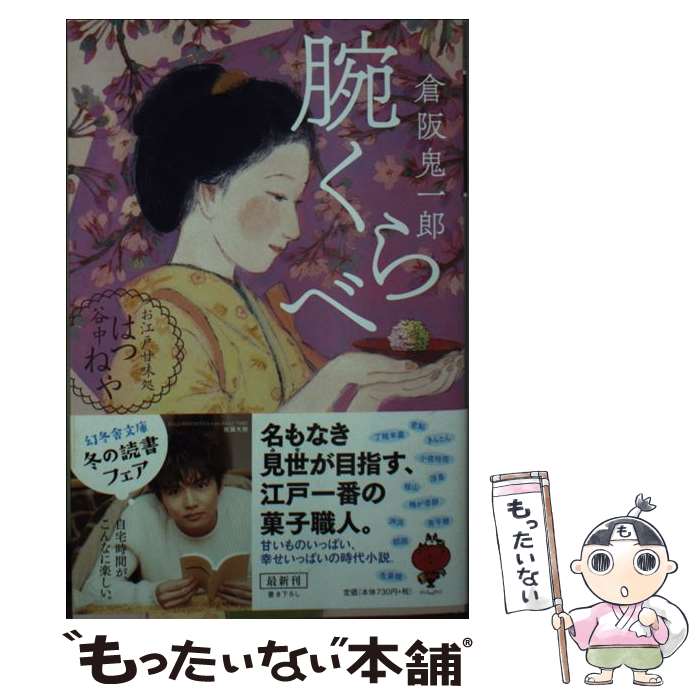 【中古】 腕くらべ お江戸甘味処　谷中はつねや / 倉阪 鬼一郎 / 幻冬舎 [文庫]【メール便送料無料】【あす楽対応】