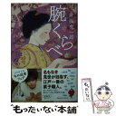 【中古】 腕くらべ お江戸甘味処 谷中はつねや / 倉阪 鬼一郎 / 幻冬舎 文庫 【メール便送料無料】【あす楽対応】