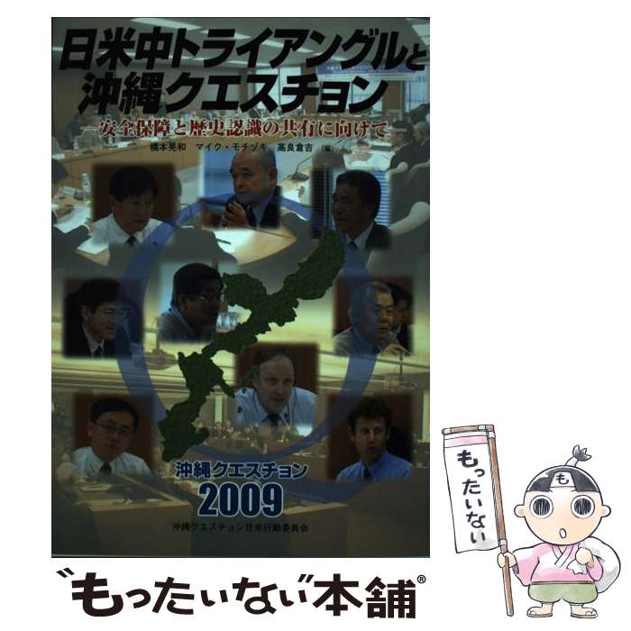 【中古】 日米中トライアングルと沖縄クエスチョン 安全保障と歴史認識の共有に向けて / 橋本 晃和, 高良 倉吉, マイク モチヅキ / 冬至書房 [単行本]【メール便送料無料】【あす楽対応】