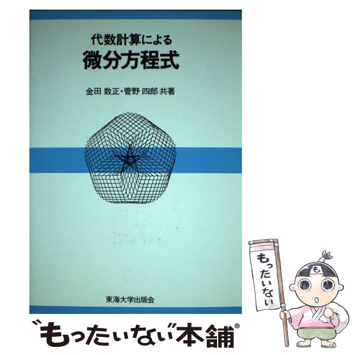 【中古】 代数計算による微分方程式 / 菅野四郎, 金田数正 / 東海大学出版部 [単行本]【メール便送料無料】【あす楽対応】