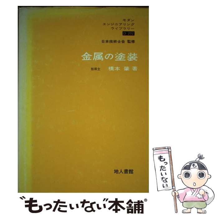 【中古】 金属の塗装 / 橋本 肇 / 地人書館 [単行本]【メール便送料無料】【あす楽対応】