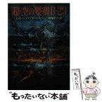 【中古】 超・空の要塞：Bー29 / カーチス E.ルメイ, ビル イェーン, 渡辺 洋二 / 朝日ソノラマ [文庫]【メール便送料無料】【あす楽対応】