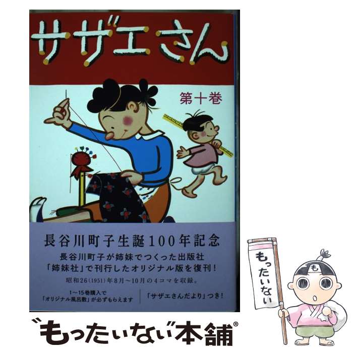 【中古】 サザエさん　10巻 / 長谷川