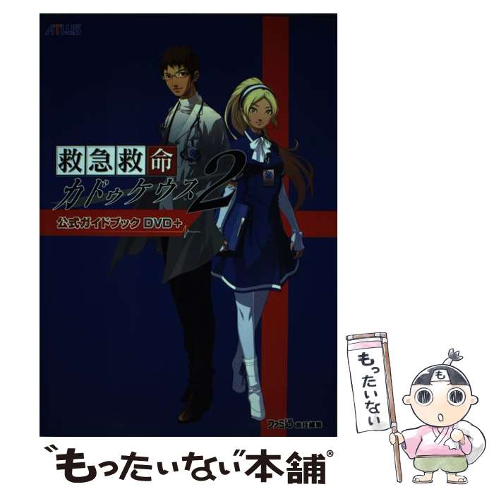 【中古】 救急救命カドゥケウス2公式ガイドブックDVD＋ / ファミ通書籍編集部 / エンターブレイン [単行本（ソフトカバー）]【メール便送料無料】【あす楽対応】