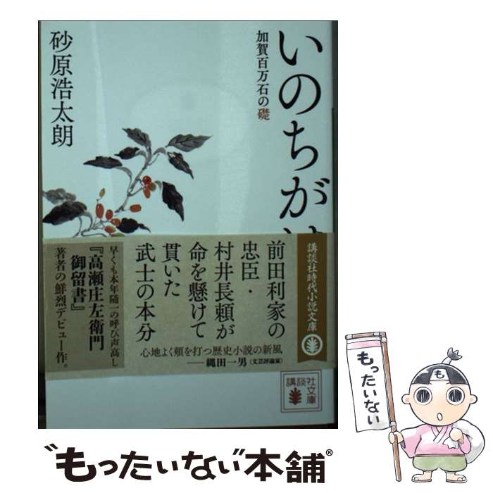 【中古】 いのちがけ　加賀百万石の礎 / 砂原 浩太朗 / 講談社 [文庫]【メール便送料無料】【最短翌日配達対応】