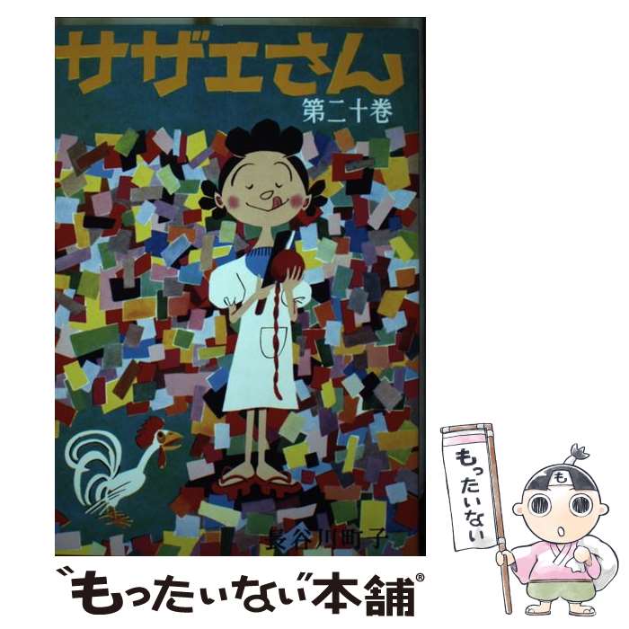 【中古】 サザエさん　20巻 / 長谷川