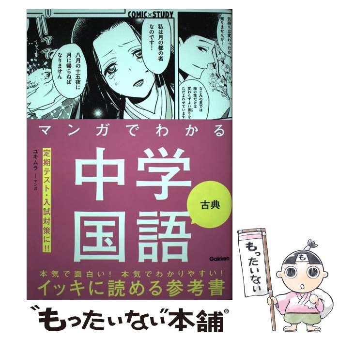 【中古】 マンガでわかる中学国語 古典 / ユキムラ, 学研プラス / Gakken 単行本 【メール便送料無料】【最短翌日配達対応】