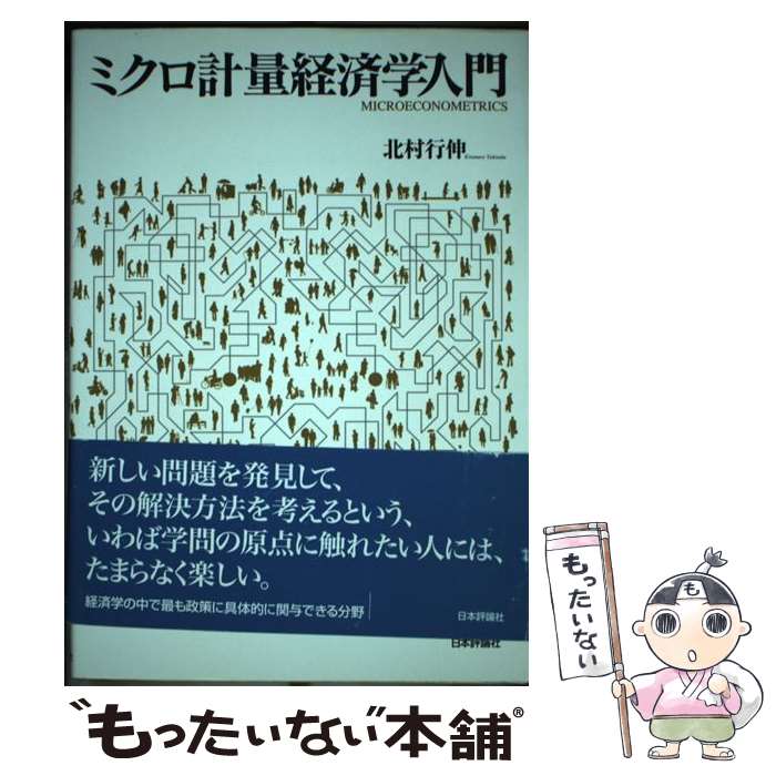 【中古】 ミクロ計量経済学入門 / 北村 行伸 / 日本評論社 [単行本]【メール便送料無料】【あす楽対応】