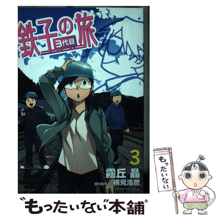 【中古】 鉄子の旅3代目 3 / 霧丘 晶, 横見 浩彦 / 小学館 [コミック]【メール便送料無料】【あす楽対応】