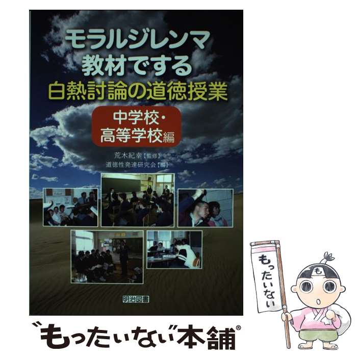 【中古】 モラルジレンマ教材でする白熱討論の道徳授業 中学校・高等学校編 / 荒木 紀幸, 道徳性発達研究会 / 明治図書出版 [単行本]【メール便送料無料】【最短翌日配達対応】
