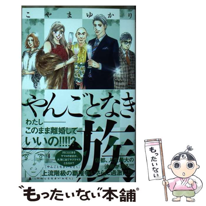 Premium （Girls） - 【中古】 やんごとなき一族（4） / こやま ゆかり / 講談社 [コミック]【メール便送料無料】【最短翌日配達対応】