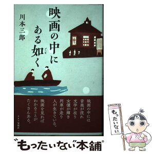 【中古】 映画の中にある如く / 川本三郎 / キネマ旬報社 [単行本]【メール便送料無料】【あす楽対応】