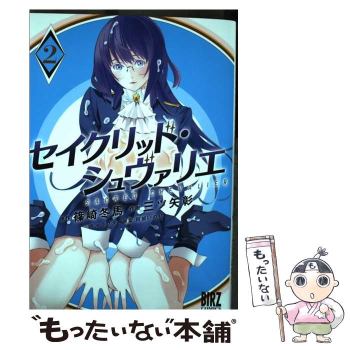 【中古】 セイクリッド・シュヴァリエ（2） / 篠崎冬馬, 三ツ矢彰, 阿部いのり / 幻冬舎コミックス [コミック]【メール便送料無料】【..