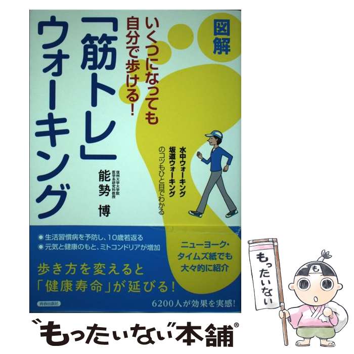  いくつになっても自分で歩ける！図解「筋トレ」ウォーキング / 能? 博 / 青春出版社 