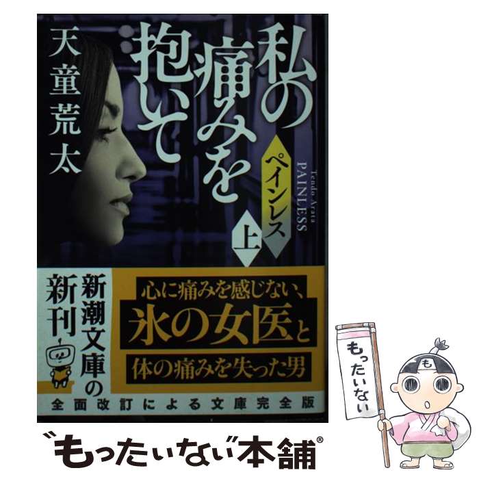 【中古】 ペインレス 上 / 天童 荒太 / 新潮社 [文庫