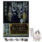 【中古】 ペインレス 上 / 天童 荒太 / 新潮社 [文庫]【メール便送料無料】【あす楽対応】