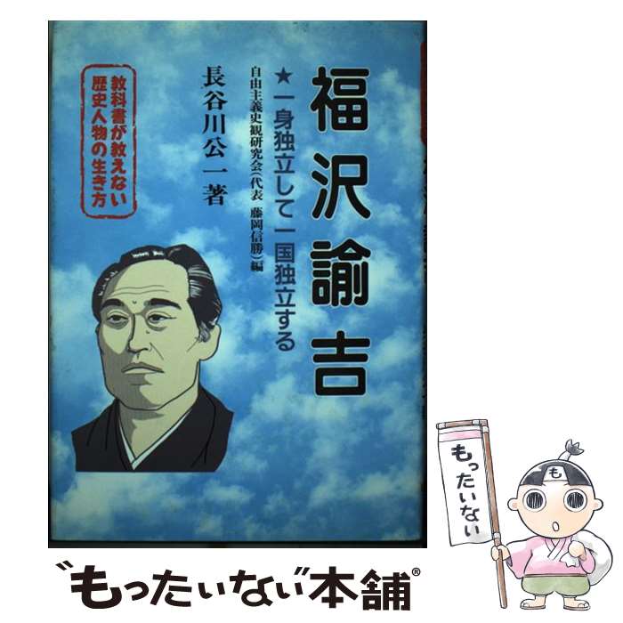 【中古】 福沢諭吉 / 長谷川公一 / 長谷川 公一 / 明治図書出版 [単行本]【メール便送料無料】【最短翌..