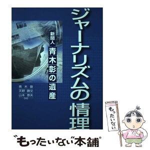 【中古】 ジャーナリズムの情理 新聞人・青木彰の遺産 / 青木塾, 天野 勝文, 山本 泰夫 / 産経新聞出版 [単行本]【メール便送料無料】【あす楽対応】