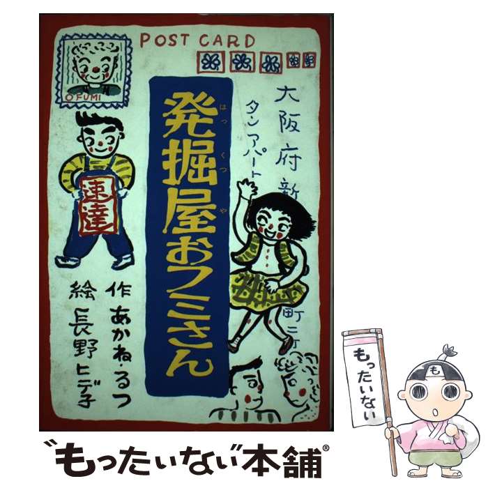 【中古】 発掘屋おフミさん / あかね るつ / 新日本出版社 [単行本]【メール便送料無料】【最短翌日配達対応】