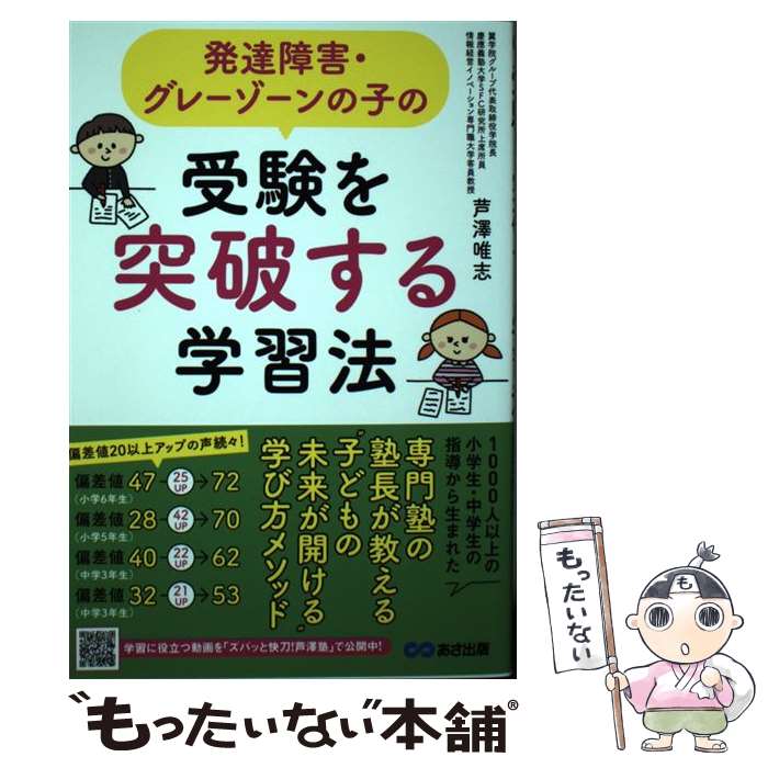 【中古】 発達障害 グレーゾーンの子の受験を突破する学習法 / 芦澤 唯志 / あさ出版 単行本（ソフトカバー） 【メール便送料無料】【あす楽対応】