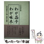 【中古】 わが晶子わが啄木 近代短歌史上に輝く恒星と遊星 / 川内 通生 / 有朋堂 [単行本]【メール便送料無料】【あす楽対応】