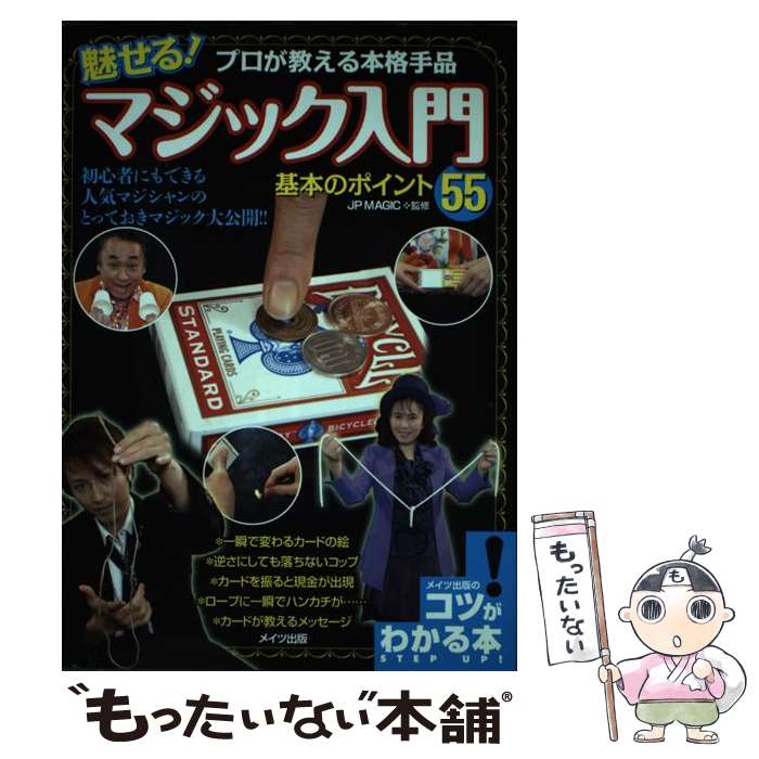 著者：JPMAGIC出版社：メイツ出版サイズ：単行本ISBN-10：4780411424ISBN-13：9784780411423■こちらの商品もオススメです ● マンガで読む心霊体験本当にあった怖い話 闇夜の百物語 / 雅 るな / 池田書店 [単行本] ■通常24時間以内に出荷可能です。※繁忙期やセール等、ご注文数が多い日につきましては　発送まで48時間かかる場合があります。あらかじめご了承ください。 ■メール便は、1冊から送料無料です。※宅配便の場合、2,500円以上送料無料です。※あす楽ご希望の方は、宅配便をご選択下さい。※「代引き」ご希望の方は宅配便をご選択下さい。※配送番号付きのゆうパケットをご希望の場合は、追跡可能メール便（送料210円）をご選択ください。■ただいま、オリジナルカレンダーをプレゼントしております。■お急ぎの方は「もったいない本舗　お急ぎ便店」をご利用ください。最短翌日配送、手数料298円から■まとめ買いの方は「もったいない本舗　おまとめ店」がお買い得です。■中古品ではございますが、良好なコンディションです。決済は、クレジットカード、代引き等、各種決済方法がご利用可能です。■万が一品質に不備が有った場合は、返金対応。■クリーニング済み。■商品画像に「帯」が付いているものがありますが、中古品のため、実際の商品には付いていない場合がございます。■商品状態の表記につきまして・非常に良い：　　使用されてはいますが、　　非常にきれいな状態です。　　書き込みや線引きはありません。・良い：　　比較的綺麗な状態の商品です。　　ページやカバーに欠品はありません。　　文章を読むのに支障はありません。・可：　　文章が問題なく読める状態の商品です。　　マーカーやペンで書込があることがあります。　　商品の痛みがある場合があります。