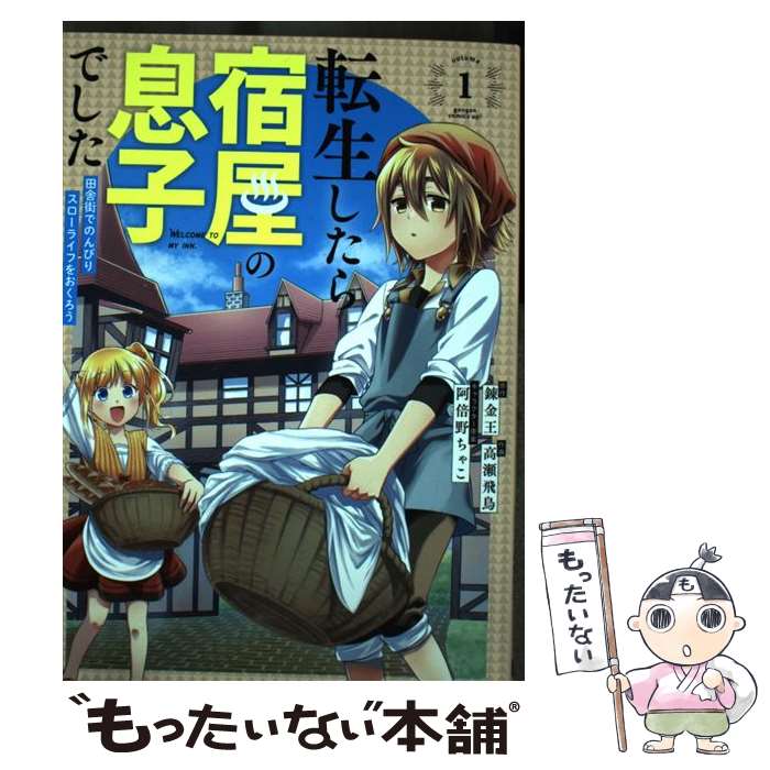 【中古】 転生したら宿屋の息子でした 田舎街でのんびりスローライフをおくろう 1 / 錬金王, 阿倍野ちゃこ, 高瀬飛鳥 / スクウェア・エニ [コミック]【メール便送料無料】【あす楽対応】