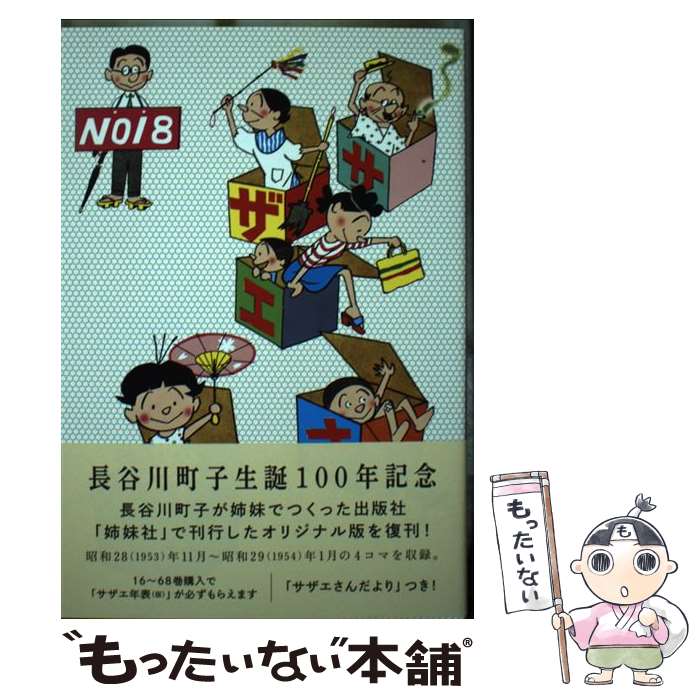 【中古】 サザエさん 漫画 第18巻 / 長谷川町子 / 朝日新聞出版 [単行本]【メール便送料無料】【最短翌..