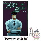 【中古】 メスよ輝け！！ 外科医・当麻鉄彦 9 / 高山 路爛, やまだ 哲太 / 集英社 [ペーパーバック]【メール便送料無料】【あす楽対応】