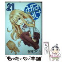 【中古】 みなみけ 21 / 桜場 コハル / 講談社 コミック 【メール便送料無料】【あす楽対応】