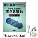 【中古】 小学生のための考える算数式と数量関係 / 陰山 英男 / 学研プラス 単行本 【メール便送料無料】【あす楽対応】