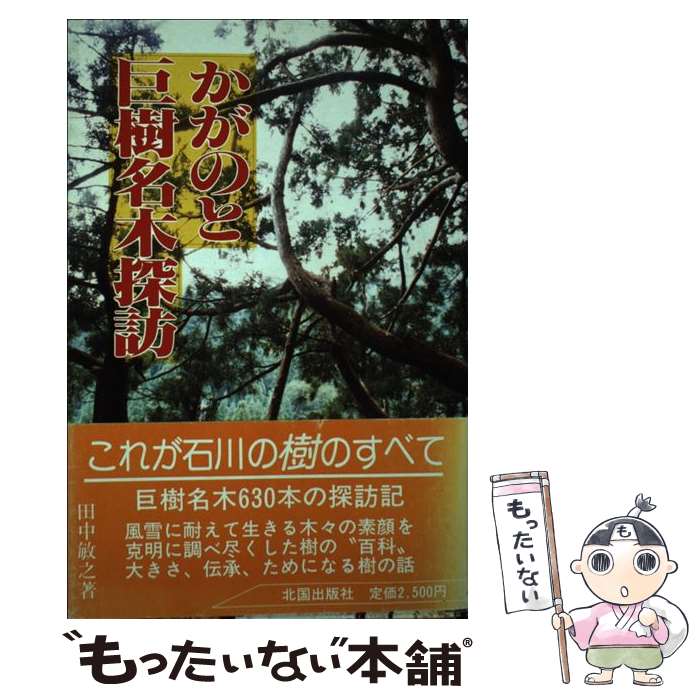 著者：田中 敏之出版社：北國新聞社出版局サイズ：単行本ISBN-10：4833006502ISBN-13：9784833006507■通常24時間以内に出荷可能です。※繁忙期やセール等、ご注文数が多い日につきましては　発送まで48時間かかる場合があります。あらかじめご了承ください。 ■メール便は、1冊から送料無料です。※宅配便の場合、2,500円以上送料無料です。※最短翌日配達ご希望の方は、宅配便をご選択下さい。※「代引き」ご希望の方は宅配便をご選択下さい。※配送番号付きのゆうパケットをご希望の場合は、追跡可能メール便（送料210円）をご選択ください。■ただいま、オリジナルカレンダーをプレゼントしております。■お急ぎの方は「もったいない本舗　お急ぎ便店」をご利用ください。最短翌日配送、手数料298円から■まとめ買いの方は「もったいない本舗　おまとめ店」がお買い得です。■中古品ではございますが、良好なコンディションです。決済は、クレジットカード、代引き等、各種決済方法がご利用可能です。■万が一品質に不備が有った場合は、返金対応。■クリーニング済み。■商品画像に「帯」が付いているものがありますが、中古品のため、実際の商品には付いていない場合がございます。■商品状態の表記につきまして・非常に良い：　　使用されてはいますが、　　非常にきれいな状態です。　　書き込みや線引きはありません。・良い：　　比較的綺麗な状態の商品です。　　ページやカバーに欠品はありません。　　文章を読むのに支障はありません。・可：　　文章が問題なく読める状態の商品です。　　マーカーやペンで書込があることがあります。　　商品の痛みがある場合があります。