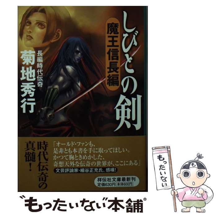 【中古】 しびとの剣（魔王信長編） / 菊地 秀行 / 祥伝社 [文庫]【メール便送料無料】【最短翌日配達対応】