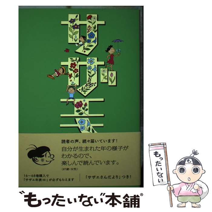 【中古】 サザエさん 漫画 45巻 / 長