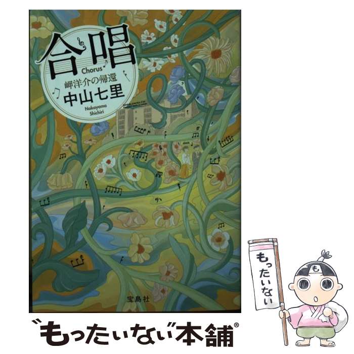 【中古】 合唱 岬洋介の帰還 / 中山 七里 / 宝島社 文庫 【メール便送料無料】【最短翌日配達対応】
