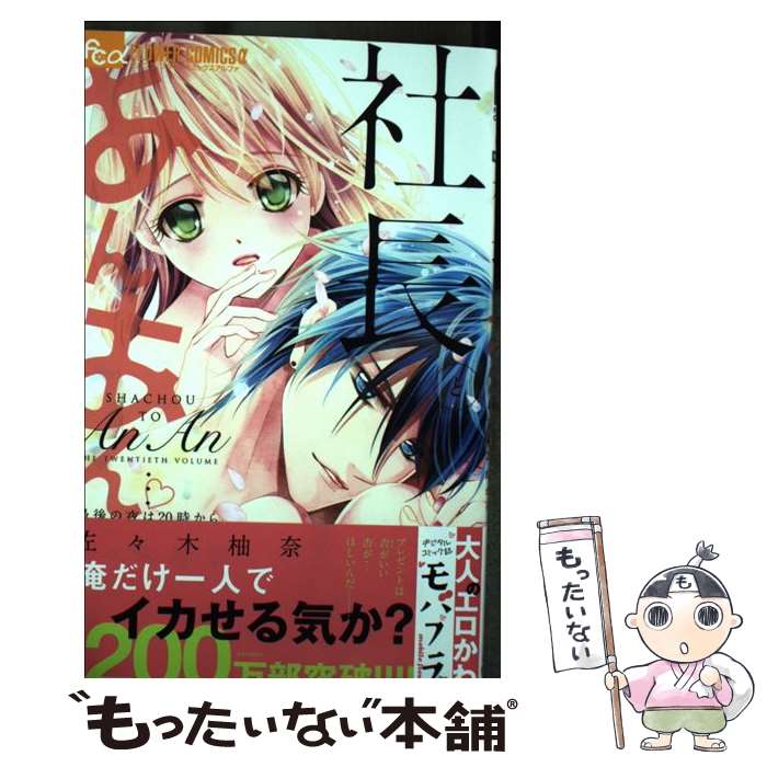 【中古】 社長とあんあん～最後の夜は20時から～ / 佐々木 柚奈 / 小学館 [コミック]【メール便送料無料】【あす楽対応】