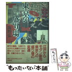 【中古】 東京の盛り場 江戸からモダン都市へ / 海野 弘 / 六興出版 [単行本]【メール便送料無料】【あす楽対応】