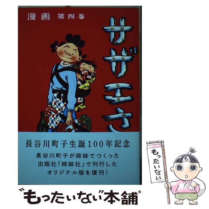 【中古】 サザエさん 漫画 第四巻 / 