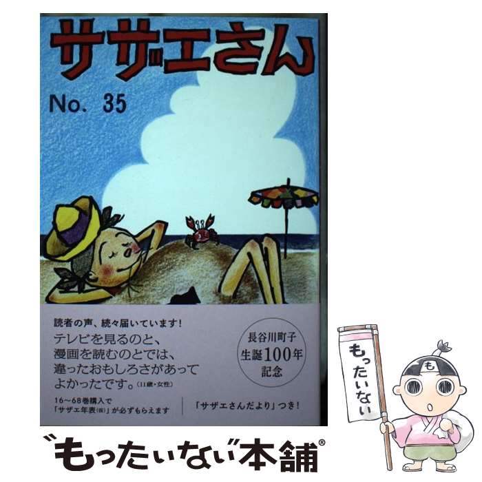 【中古】 サザエさん　35巻 / 長谷川