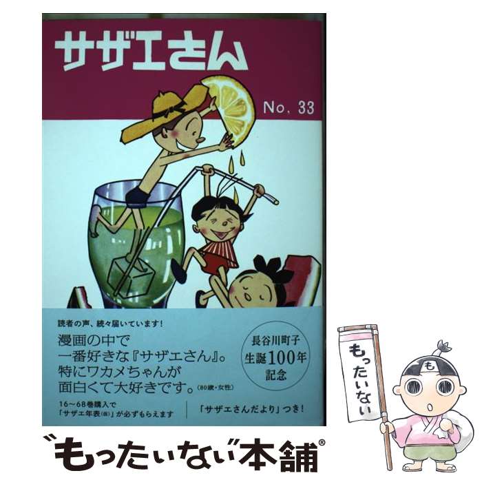 【中古】 サザエさん　33巻 / 長谷川