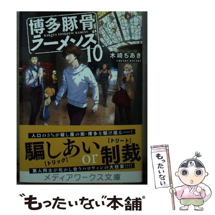 楽天もったいない本舗　楽天市場店【中古】 博多豚骨ラーメンズ 10 / 木崎 ちあき / KADOKAWA [文庫]【メール便送料無料】【あす楽対応】