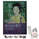 【中古】 思い出菓子市 お江戸甘味処 谷中はつねや / 倉阪 鬼一郎 / 幻冬舎 文庫 【メール便送料無料】【あす楽対応】