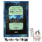 【中古】 「ジプシー」の伝説とメルヘン 放浪の旅と見果てぬ夢 / ハインリヒ フォン・ヴリスロキ / 明石書店 [単行本]【メール便送料無料】【あす楽対応】