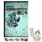 【中古】 〈小説家になろう〉で書こう 小説投稿サイト小説かになろう公認 / 新紀元社編集部, 桜雲社 / 新紀元社 [単行本（ソフトカバー）]【メール便送料無料】【あす楽対応】