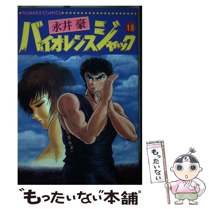【中古】 バイオレンスジャック（18） / 永井 豪 / 日本文芸社 [単行本]【メール便送料無料】【最短翌日配達対応】