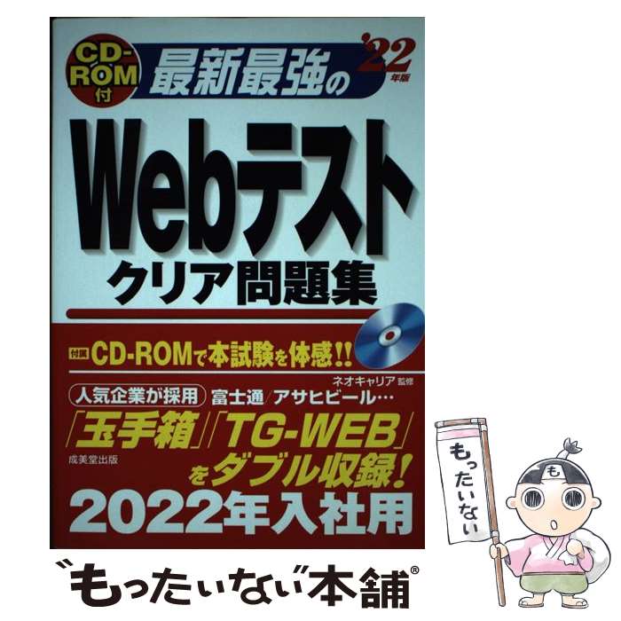  最新最強のWebテストクリア問題集 CDーROM付 ’22年版 / ネオキャリア / 成美堂出版 