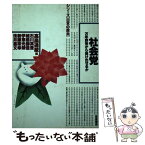 【中古】 社会党 万年野党から抜け出せるか / 高畠 通敏 / 岩波書店 [ハードカバー]【メール便送料無料】【あす楽対応】