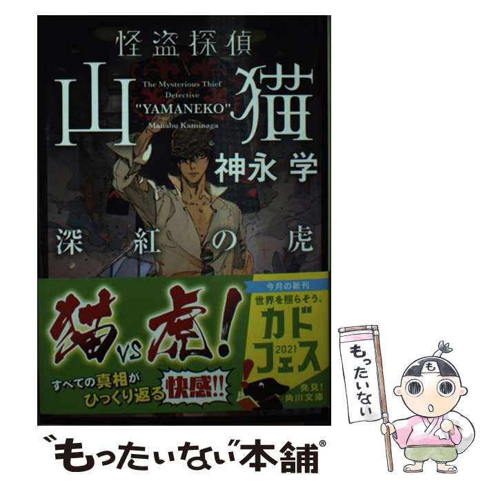 【中古】 怪盗探偵山猫　深紅の虎 / 神永 学 / KADOKAWA [文庫]【メール便送料無料】【最短翌日配達対応】