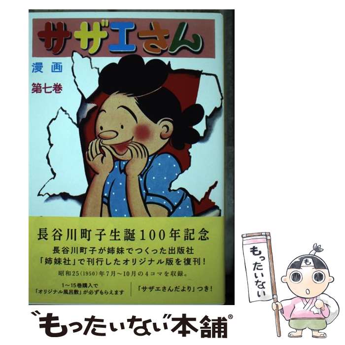 【中古】 サザエさん　7巻 / 長谷川�