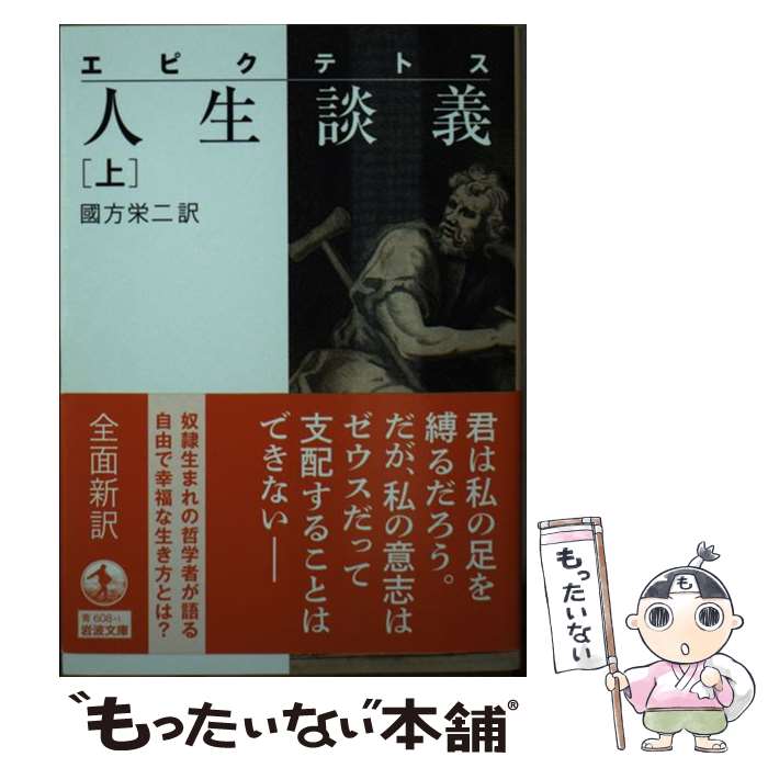 【中古】 エピクテトス 人生談義（上） / 國方 栄二 / 岩波書店 [文庫]【メール便送料無料】【最短翌日配達対応】